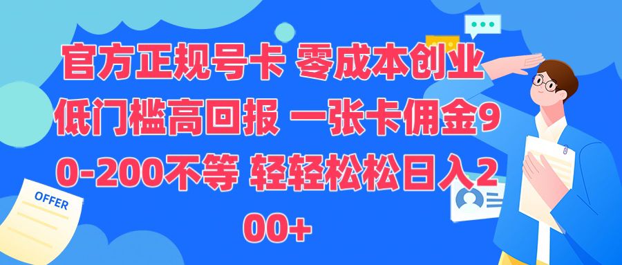 官方正规号卡，0成本创业，低门槛，高回报，一张卡佣金90-200不等-冒泡网