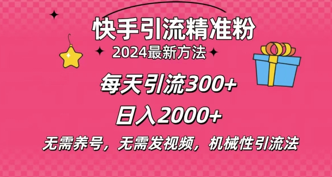 小白即可入手，一部手机搞定，2024快手在线用户私信引流法搬砖式引流，一天可引300+创业粉-冒泡网