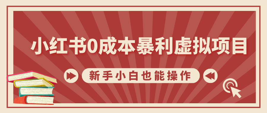 小红书0成本暴利虚拟项目，新手小白也能操作，轻松实现月入过W-冒泡网