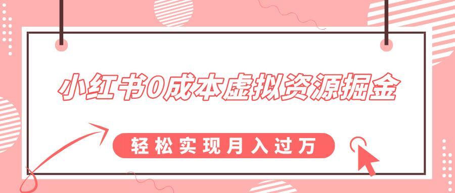 小红书0成本虚拟资源掘金，幼儿园公开课项目，轻松实现月入过w-冒泡网