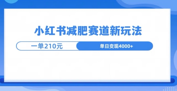 小红书减肥赛道新玩法，引流私域变现嘎嘎猛-冒泡网
