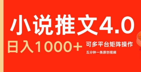小说推文4.0，五分钟一条原创视频，可多平台、矩阵操作放大收益日入几张-冒泡网