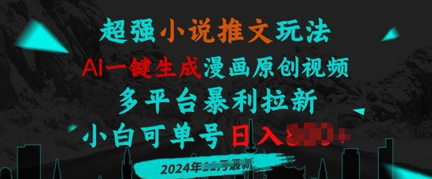 小说推文玩法，AI一键生成漫画原创视频，多平台暴利拉新，小白可单号日入多张-冒泡网