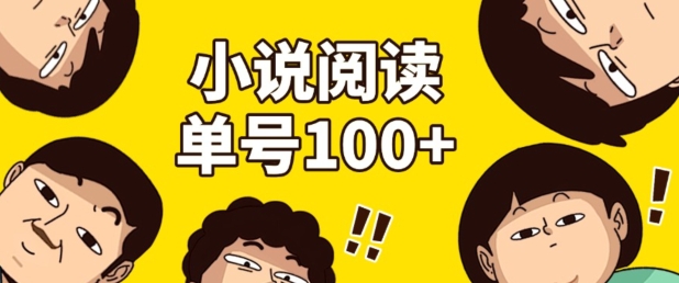 小说自动阅读，单号每日100+，手机电脑均可放大批量操作-冒泡网