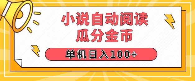 小说自动阅读，瓜分金币，单机日入100+，可矩阵操作(附项目教程)-冒泡网