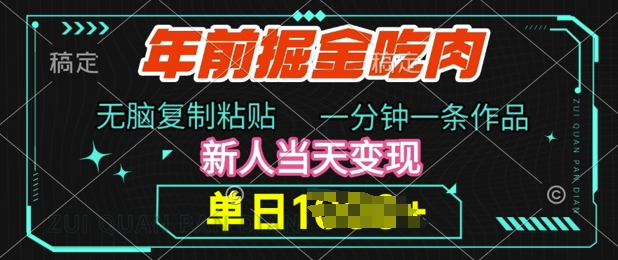 年前掘金吃肉，无脑复制粘贴，单日多张，一分钟一条作品，新人当天变现-冒泡网