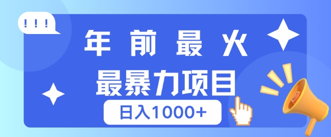 年前最火最暴力项目，引流+变现双重操作，日入多张-冒泡网