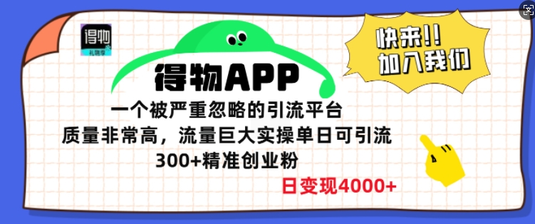 得物APP一个被严重忽略的引流平台，质量非常高流量巨大实操单日可引流300+精准创业粉-冒泡网