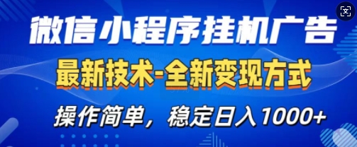 微信小程序广告最新版，全新变现方式，操作简单，纯小白易上手，稳定日入多张-冒泡网