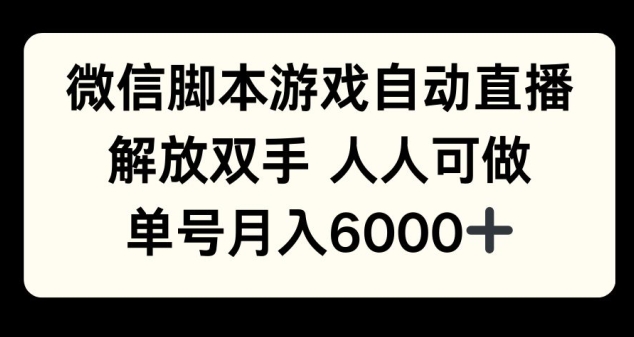 微信脚本游戏自动直播，解放双手 人人可做，单号月入6k-冒泡网