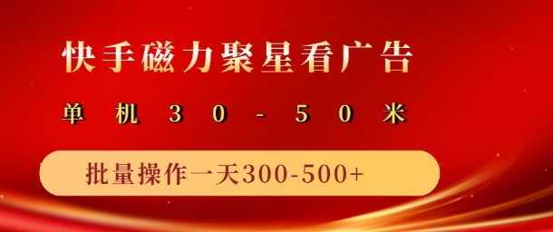 快手磁力聚星最新自撸玩法，轻松日入多张-冒泡网