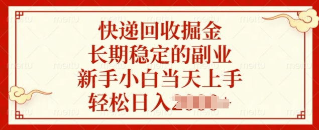 快递回收掘金，长期稳定的副业，新手小白当天上手，轻松日入几张-冒泡网