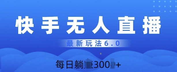 快速美女无人直播6.0，多账号矩阵操作，日入多张-冒泡网