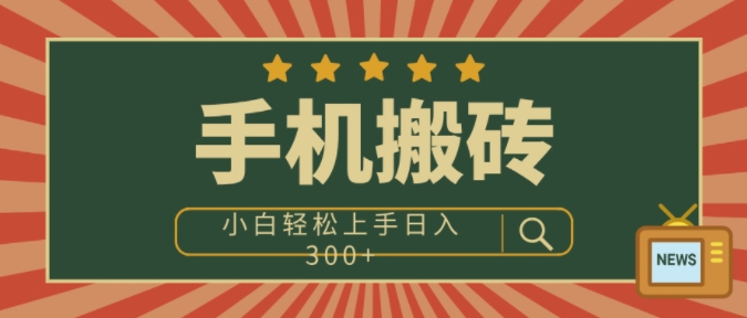 手机搬砖项目，操作简单好上手，小白轻松日入3张-冒泡网