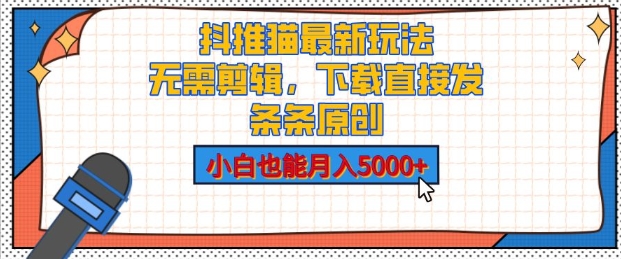 抖推猫最新玩法，小白也能月入5000+，小说推文无需剪辑，直接代发，2分钟直接搞定-冒泡网