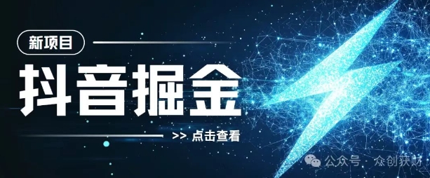 抖音千粉计划，两天涨千粉，快速变现-冒泡网