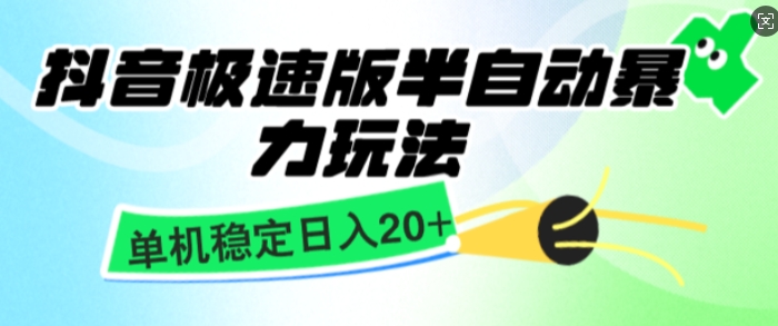 抖音极速版撸金项目，暴力变现，单机收益20+，矩阵操作收益无上限-冒泡网
