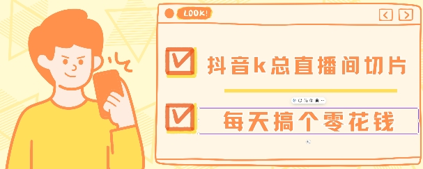 抖音爆火直播切片带货教程，月入8k+无需授权，每天剪辑几条视频就行-冒泡网