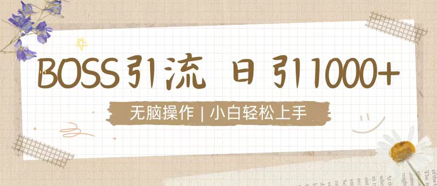 招聘平台暴力引流3.0，无脑狂打，日引流100+，小白迅速上手-冒泡网