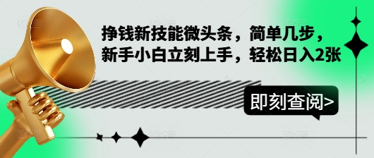 挣钱新技能微头条，简单几步，新手小白立刻上手，轻松日入2张-冒泡网