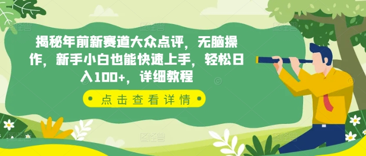 揭秘年前新赛道大众点评，无脑操作，新手小白也能快速上手，轻松日入100+，详细教程-冒泡网