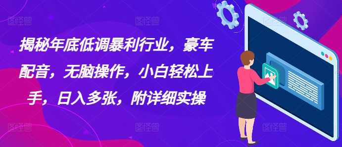 e68fade7a798e5b9b4e5ba95e4bd8ee8b083e69ab4e588a9e8a18ce4b89aefbc8ce8b1aae8bda6e9858de99fb3efbc8ce697a0e88491e6938de4bd9cefbc8ce5b08f_6769281b830e7.jpeg 揭秘年底低调暴利行业,豪车配音,无脑操作,小白轻松上手,日入多张,附详细实操
