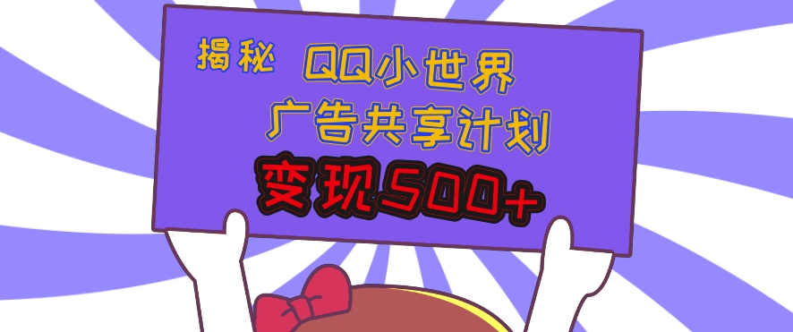 揭秘QQ小世界广告共享计划：轻松变现多张，短视频变现新机遇-冒泡网