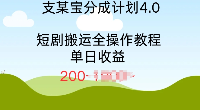 支付宝分成计划4.0，短剧搬运全操作教程单日收益2张-冒泡网