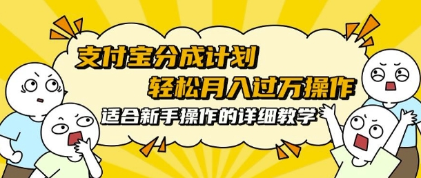 支付宝分成计划，批量剪辑轻松月入过w， 适合新手小白操作的超详细教学-冒泡网