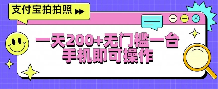 支付宝拍拍照一天2张，无门槛一台手机即可操作-冒泡网