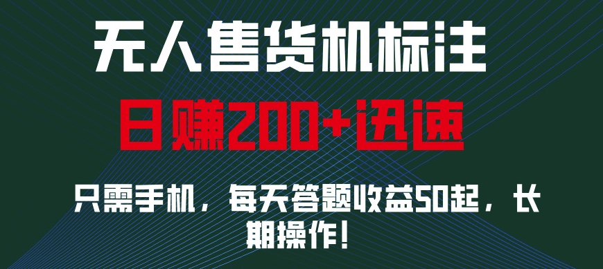 无人售货机标注，只需手机，每天答题收益50起，长期操作-冒泡网