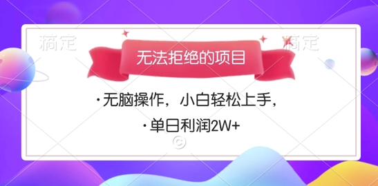 无法拒绝的项目，无脑操作，小白轻松上手，单日利润多张-冒泡网