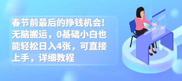 春节前最后的挣钱机会!无脑搬运，0基础小白也能轻松日入4张，可直接上手，详细教程-冒泡网