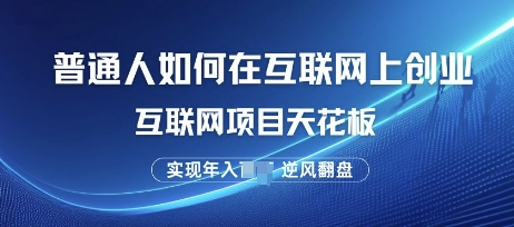 普通人如何在互联网上创业，互联网项目天花板，逆风翻盘-冒泡网