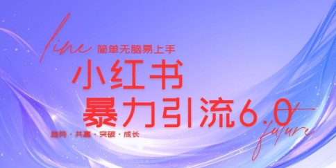 最新小红书暴力引流私域玩法，日引200+兼职粉，简单无脑操作-冒泡网