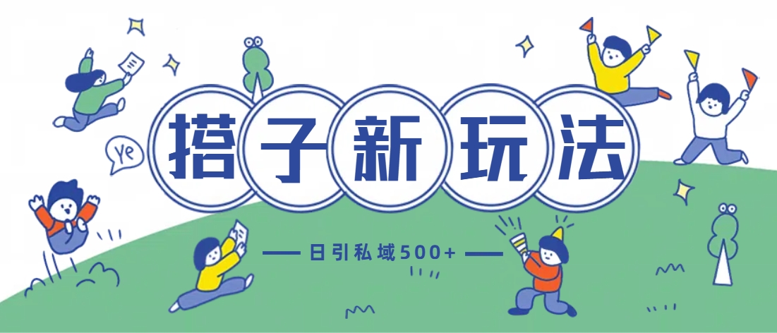 最新搭子玩法4.0-日引私域500+不违规-冒泡网