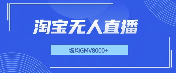 最新淘宝无人直播带货，无风控，场均8000gmv，不用出境，不掉线，不违规-冒泡网