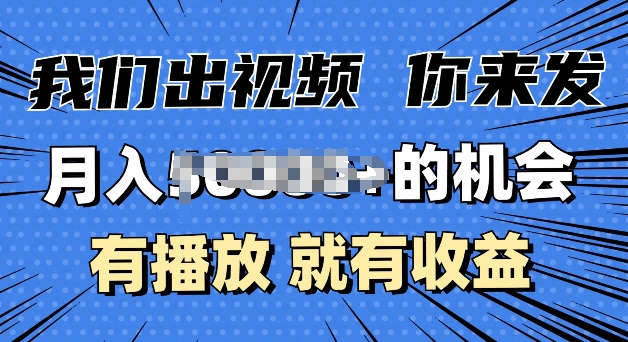 月入过W+的机会，我们出视频你来发，有播放就有收益，0基础都能做-冒泡网