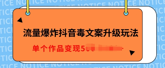 流量爆炸抖音毒文案升级玩法，5分钟一条原创作品，单个作品变现多张-冒泡网