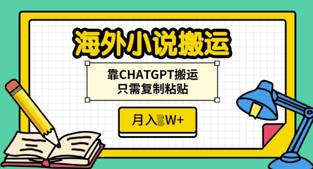 海外小说搬运，靠CHATGPT搬运，只需复制粘贴，月入过W-冒泡网