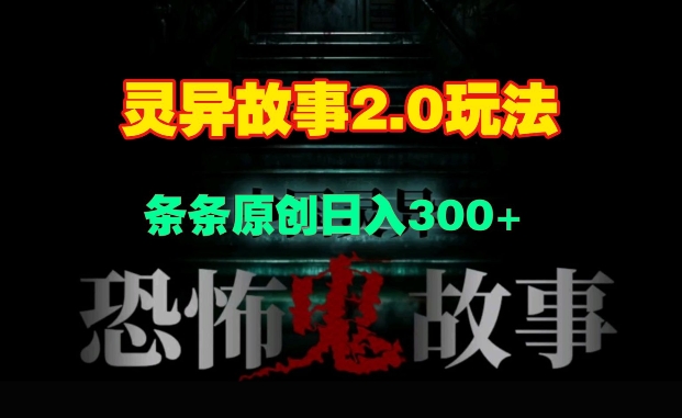 灵异故事2.0玩法，几分钟一天视频，条条原创日入3张-冒泡网