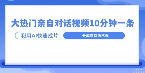 爆款的沙雕亲子对话，利用AI十分钟解决一条，大热门玩法，可以持续一直的玩下去-冒泡网