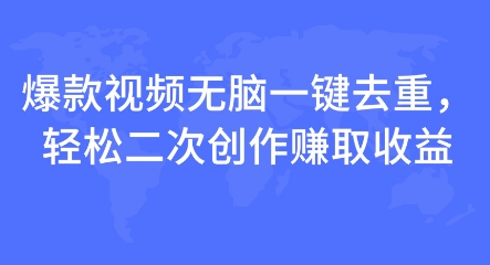 爆款视频无脑一键去重，轻松二次创作赚取收益-冒泡网