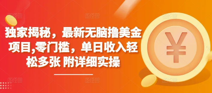 独家揭秘，最新无脑撸美金项目，零门槛，单日收入轻松多张 附详细实操-冒泡网