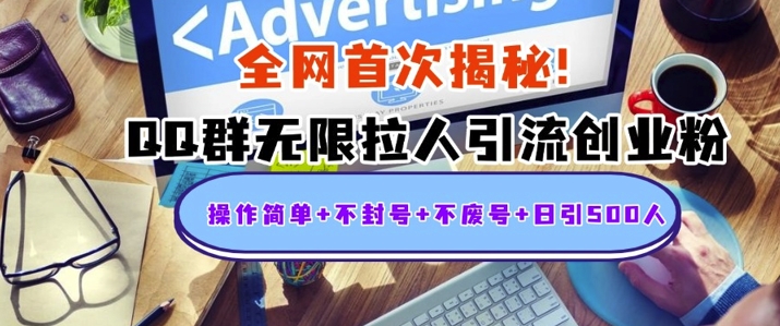 独家解密：QQ群无限拉人引流创业粉，操作简单+不封号+不废号+日引500+-冒泡网