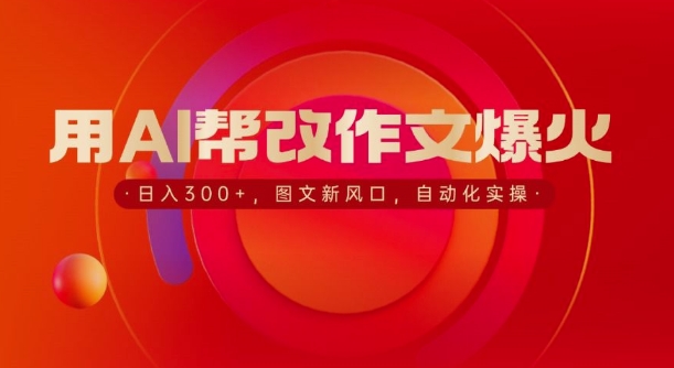 用AI帮改作文爆火，日入3张，图文新风口，自动化实操-冒泡网