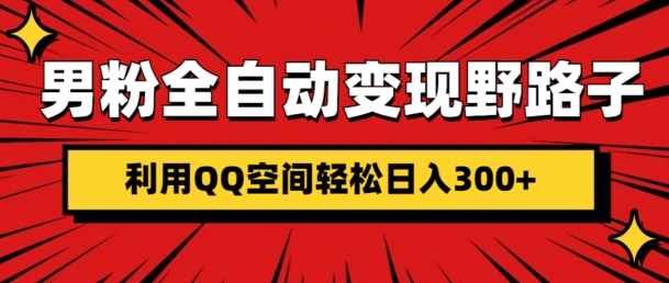 男粉全自动变现野路子，利用QQ空间轻松日入3张-冒泡网