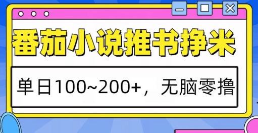 番茄小说推书挣米，单日100-200+，无脑零撸，实操流程-冒泡网