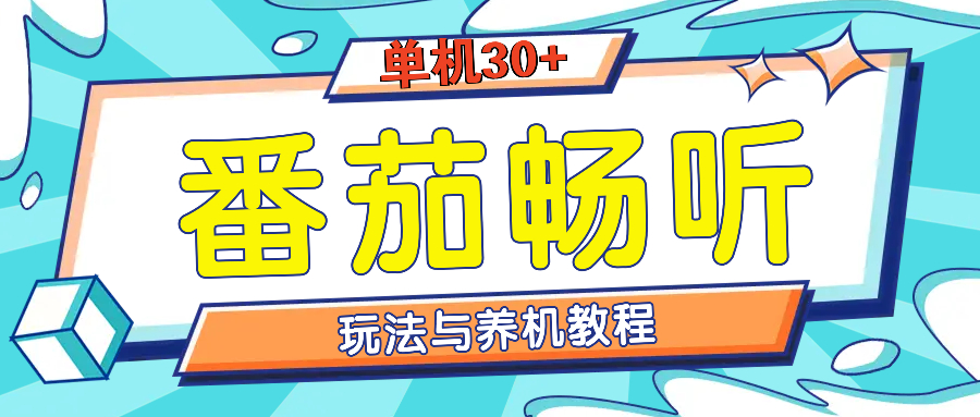 番茄畅听养机教程与玩法，单机一天30+-冒泡网