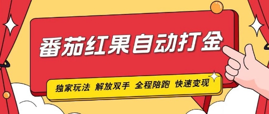 番茄红果独家玩法，单机50-100，可矩阵放大操作轻松，小白轻松上手!-冒泡网